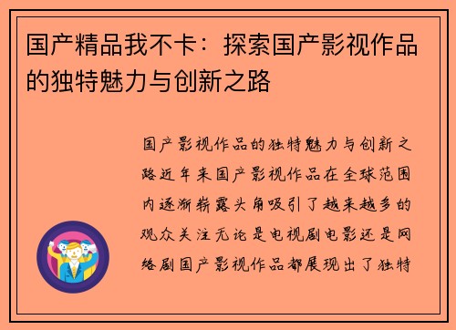 国产精品我不卡：探索国产影视作品的独特魅力与创新之路