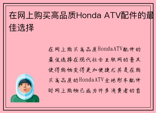 在网上购买高品质Honda ATV配件的最佳选择