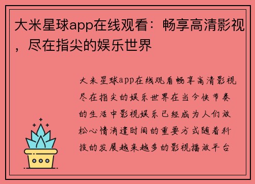 大米星球app在线观看：畅享高清影视，尽在指尖的娱乐世界