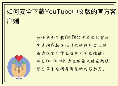 如何安全下载YouTube中文版的官方客户端