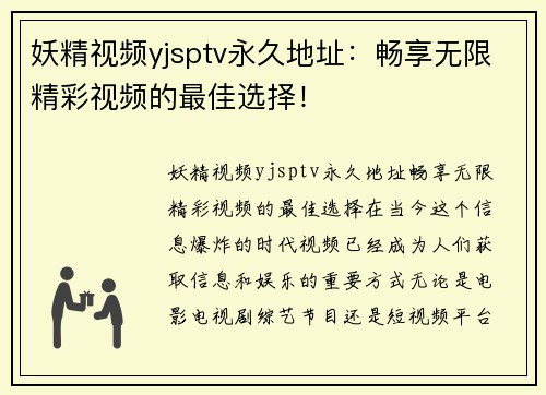 妖精视频yjsptv永久地址：畅享无限精彩视频的最佳选择！